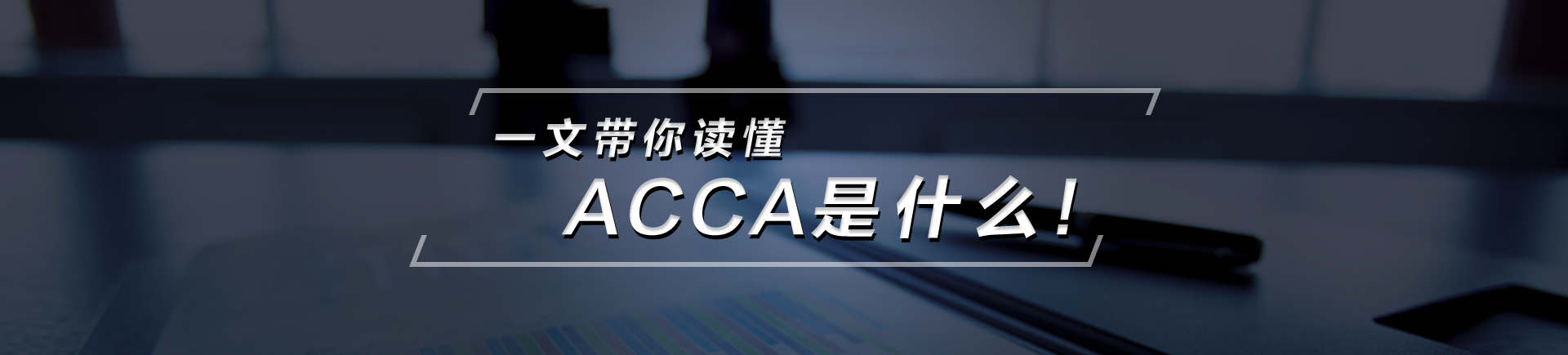 ACCA是什么