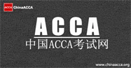 每日一练 历年真题丨ACCA F1 考试模拟题：2019年6月1