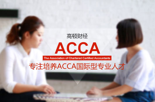 在校大学生考ACCA学要多少钱