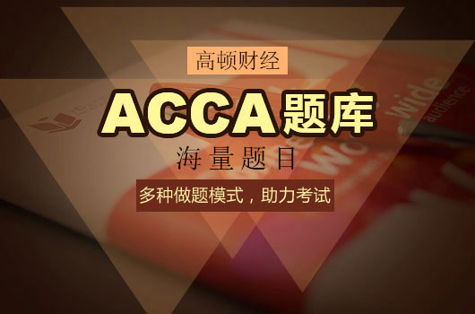 ACCA考试,ACCA注意事项