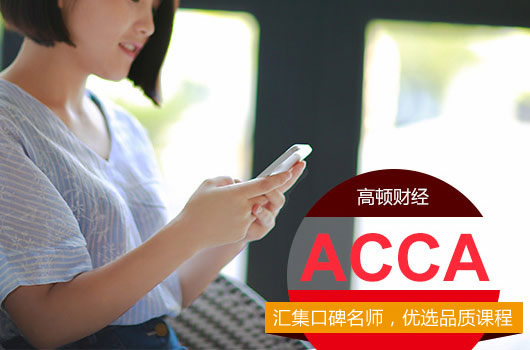 ACCA是什么