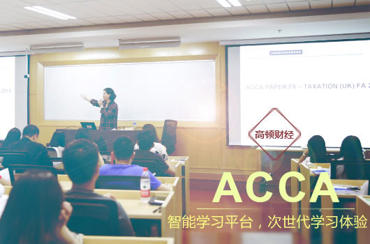 大学四年应该如何合理规划学习ACCA的时间