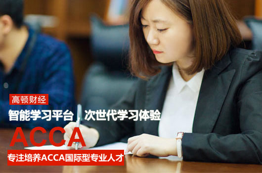 ACCA,ACCA优势,ACCA就业