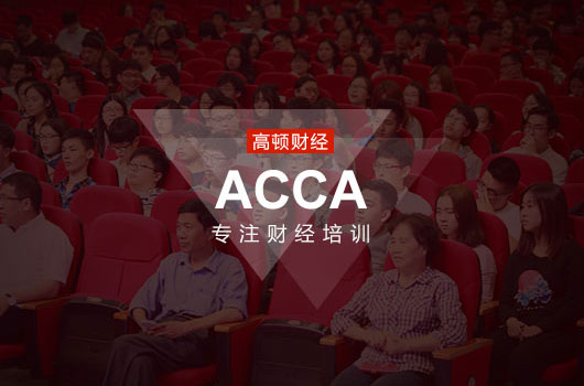 ACCA,ACCA方向班,ACCA优势