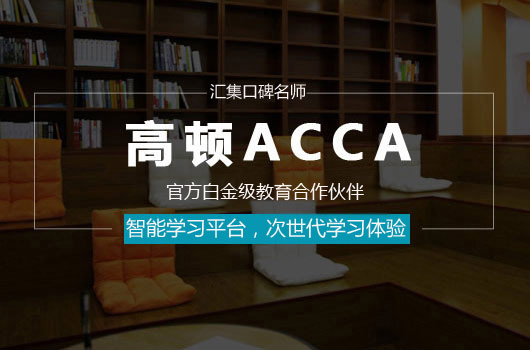 ACCA,ACCA费用,考ACCA多少钱