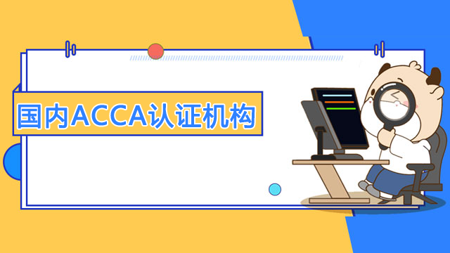 国内ACCA的认证机构有哪些？