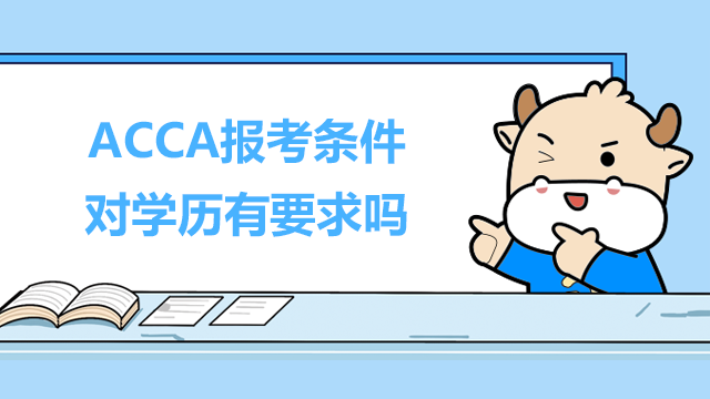 ACCA报考条件对学历有要求吗？如何报名考试？