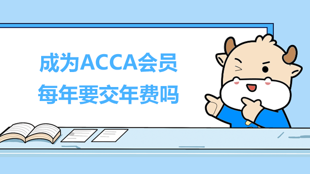 成为ACCA会员每年要交年费吗？什么时候交？