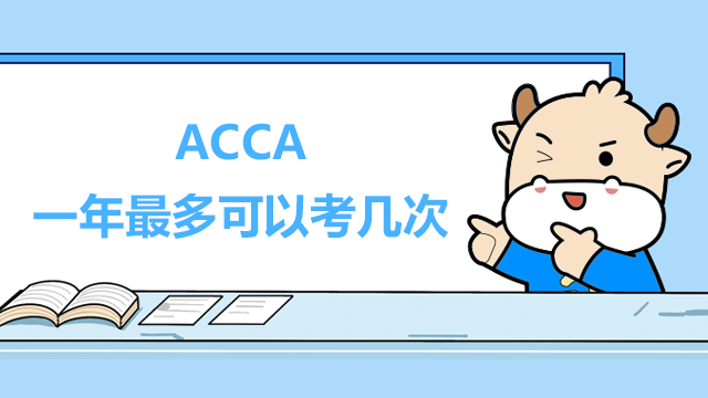 ACCA一年最多可以考几次？考试难度如何？