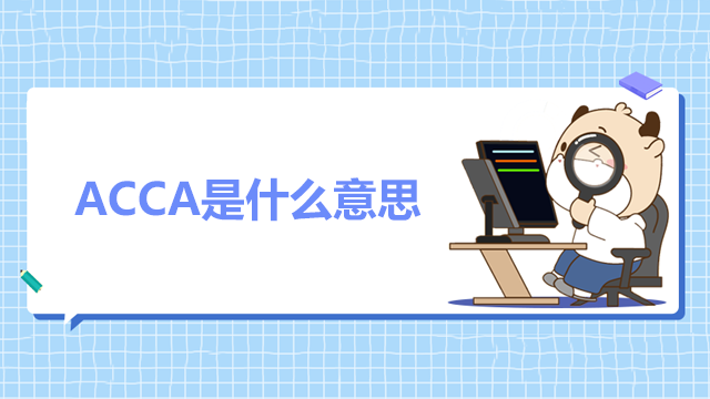 ACCA是什么意思？ACCA考试难度高吗？