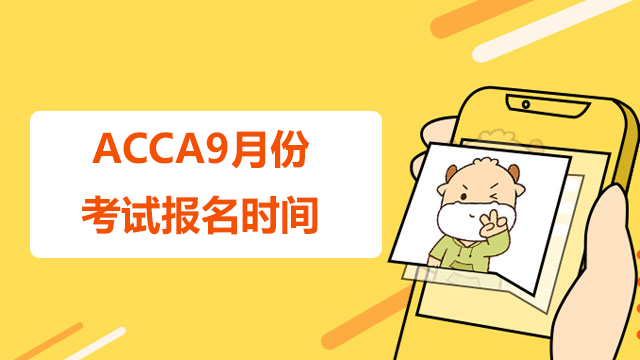 ACCA9月份考试报名时间？考试建议送上