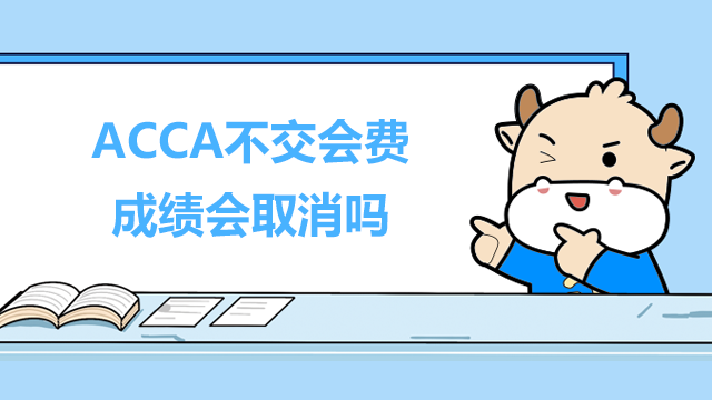 ACCA不交年费成绩会取消吗？怎么查询ACCA成绩？