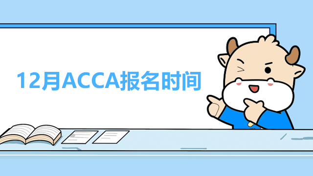 12月ACCA报名时间？报名费用是多少？