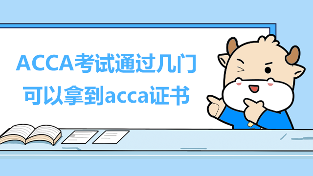 ACCA考试通过几门可以拿到证书？ACCA证书如何领取？