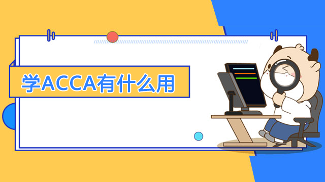 学ACCA有什么用？就业前景好吗？