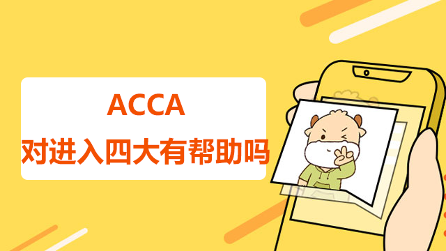 ACCA对进入四大有帮助吗？拥有证书后前景怎么样？