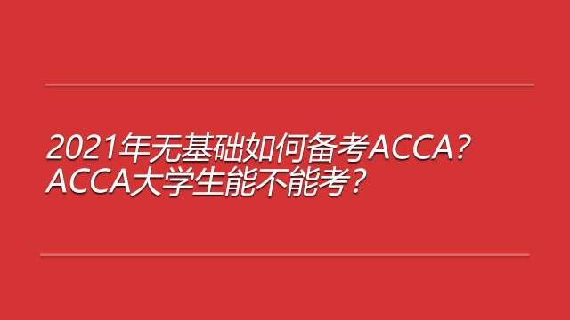 2021年无基础如何备考ACCA？ACCA大学生能不能考？