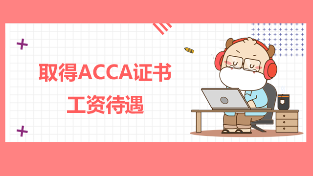 取得ACCA证书工资待遇好不好？就业前景怎么样？