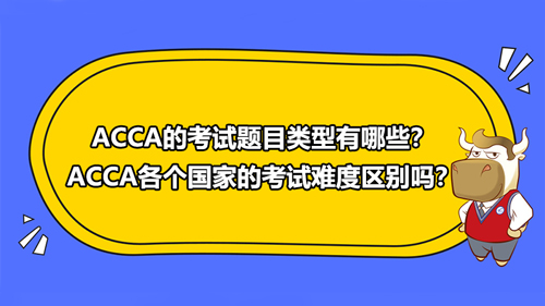 ACCA的考试题型有哪些？ACCA各个国家的考试有区别吗？