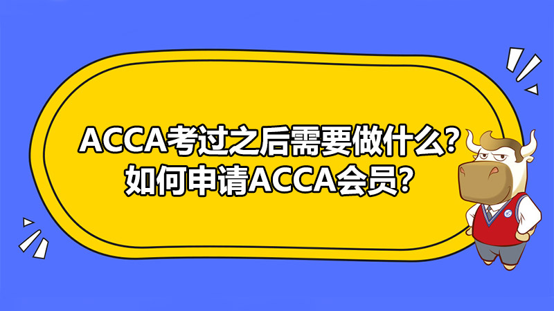 <b>ACCA考过之后需要做什么？如何申请ACCA会员？</b>