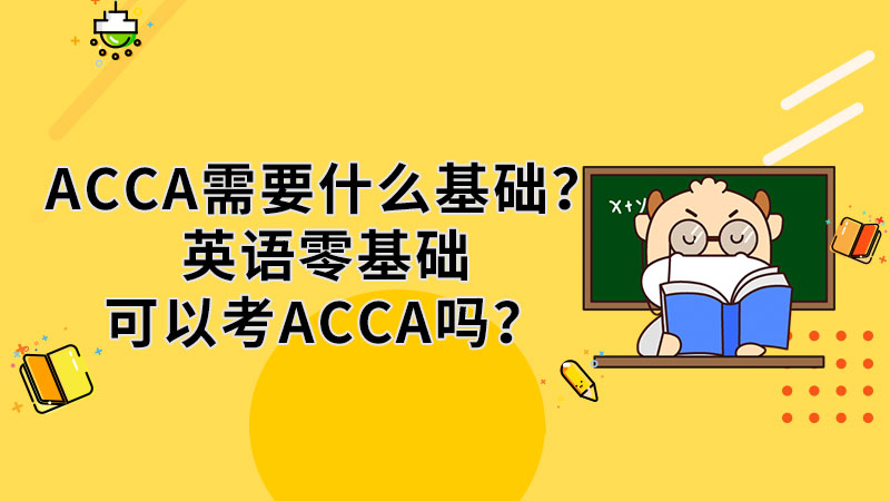 <b>ACCA需要什么基础？英语零基础可以考ACCA吗？</b>