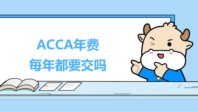 ACCA年费每年都要交吗？怎么交ACCA年费？