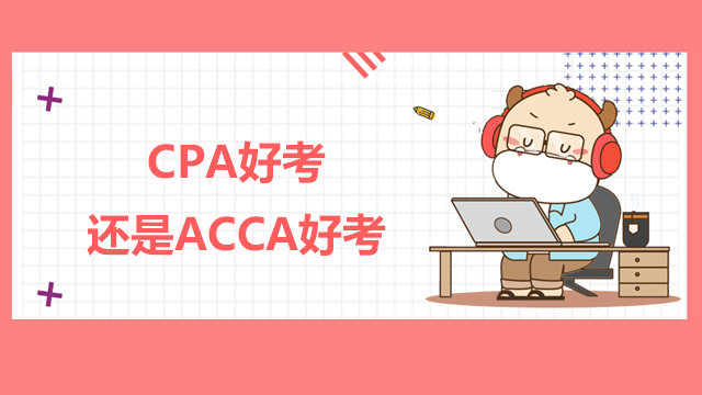 CPA好考还是ACCA好考？两者有什么区别？