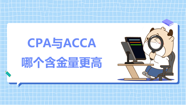 CPA与ACCA哪个含金量更高？两者有何区别？