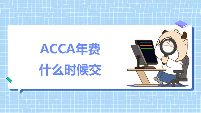 ACCA学员年费什么时候交？错过交年费可以补交吗？