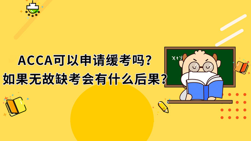 ACCA可以申请缓考吗？如果无故缺考会有什么后果？