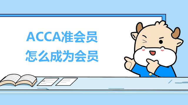 ACCA准会员怎么成为会员？