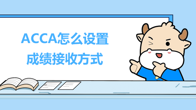 ACCA怎么设置成绩的接收方式？