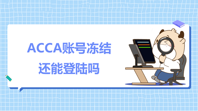 ACCA账号冻结还能登陆吗？