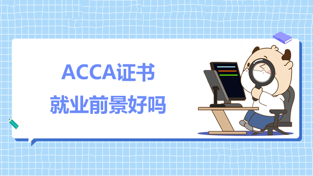 ACCA证书就业前景好吗？