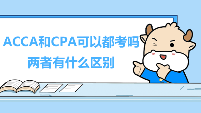 ACCA和CPA可以都考吗？两者有什么区别？