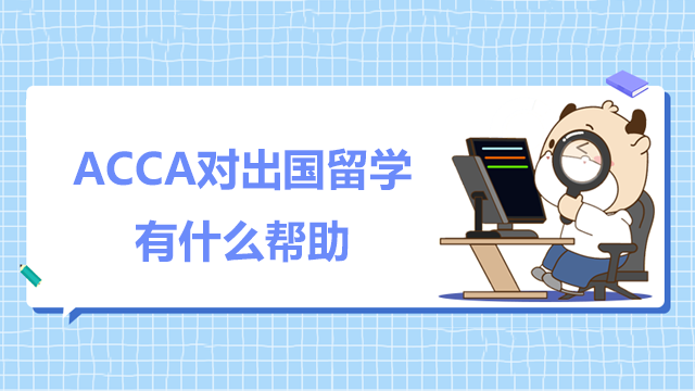 ACCA对出国留学有什么帮助？为什么如此有优势？