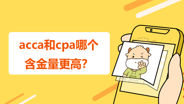 acca和cpa哪个含金量更好？看完你就知道该考哪一个了