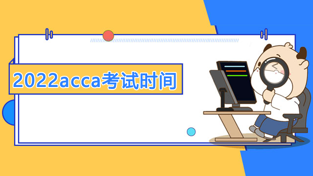 2022年acca考试时间表是怎样的？费用是多少？