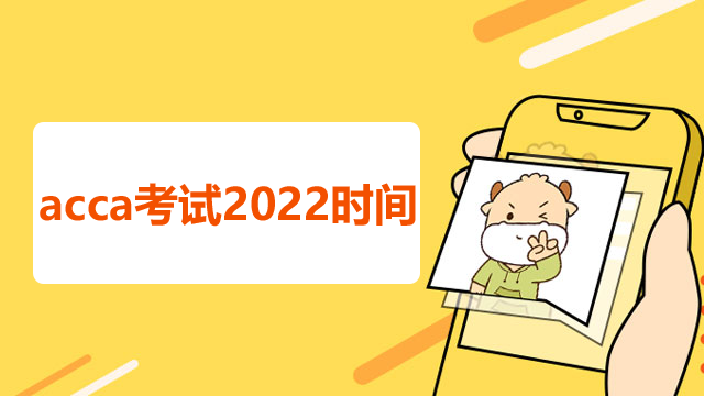 acca考试2022时间安排是怎样的？考试费用是多少？