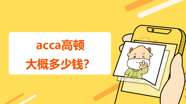 acca高顿大概多少钱？