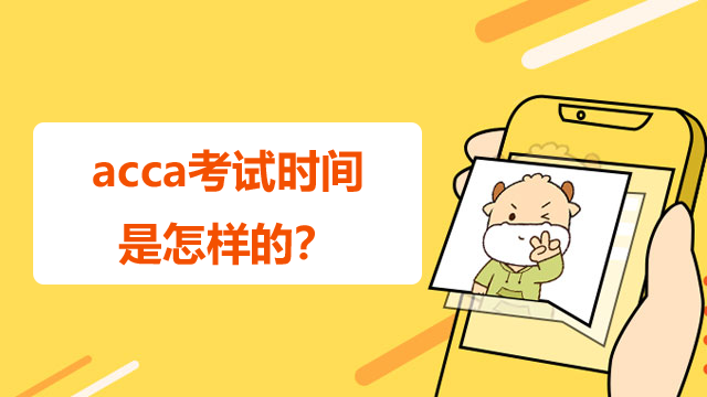 acca考试时间是怎样的？一次报几科合适？