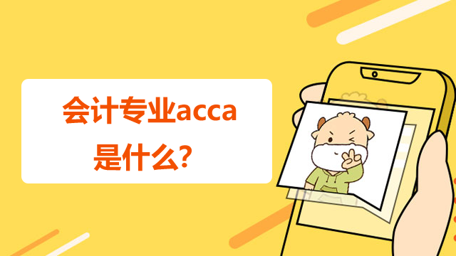 会计专业acca是什么？