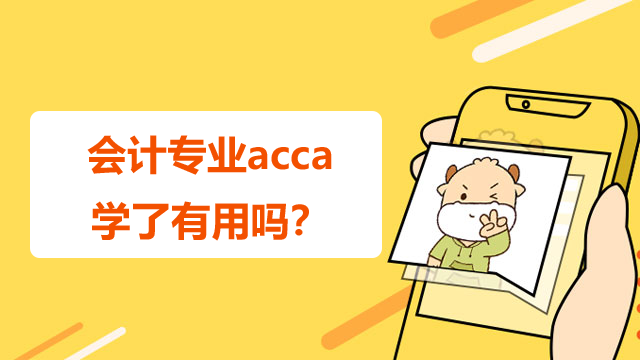 会计专业acca学了有用吗？