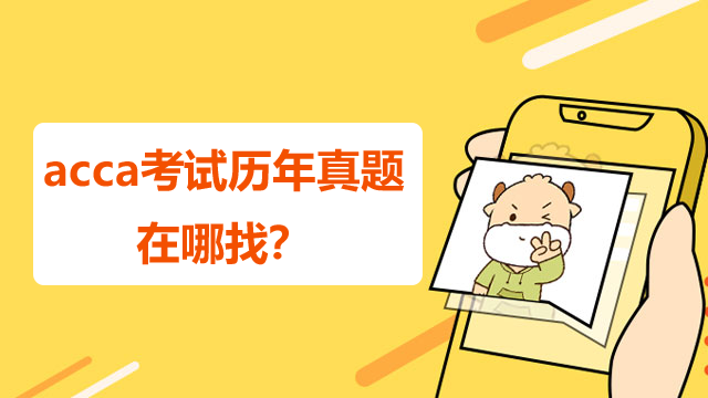 acca考试历年真题在哪找？附详细下载流程！