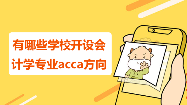 有哪些学校开设会计学专业acca方向？就业前景怎么样？