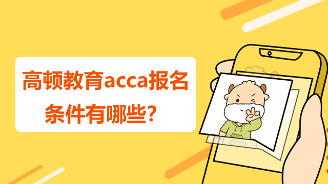 高顿教育acca报名条件有哪些？什么时候考试？