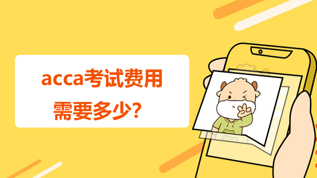 acca考试费用需要多少？