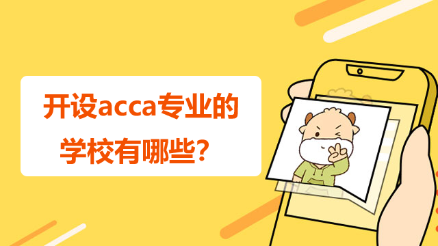 开设acca专业的学校有哪些？学这个专业好吗？