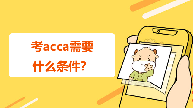 考acca需要什么条件？