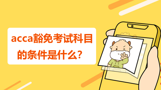 acca豁免考试科目的条件是什么？